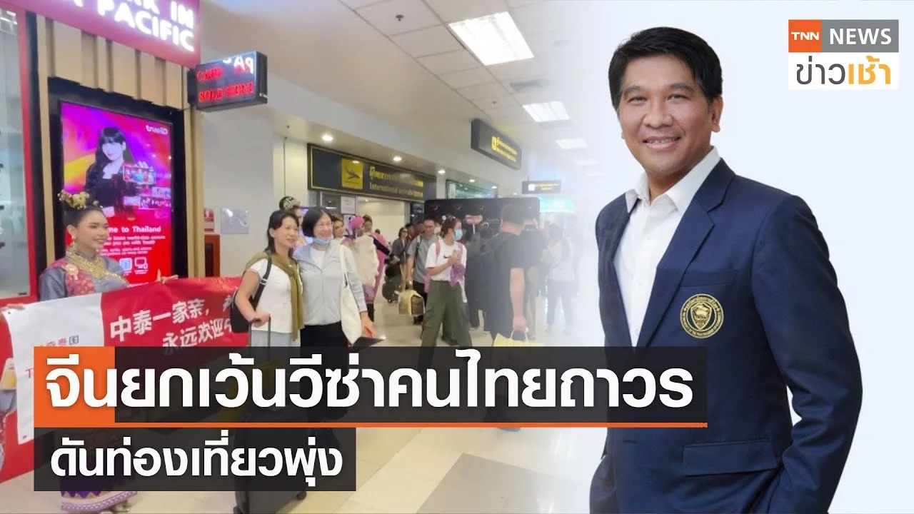 จีนยกเว้นวีซ่าคนไทยถาวร ดันท่องเที่ยวพุ่ง L TNN News ข่าวเช้า L 03-01 ...