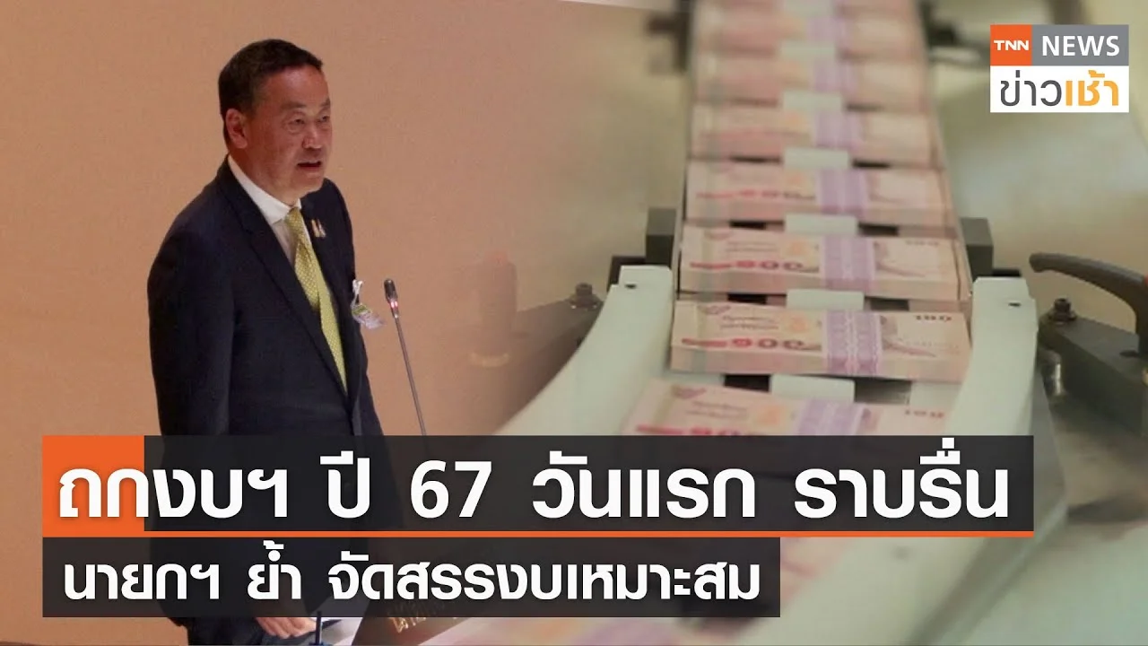 ถกงบฯ ปี 67 วันแรก ราบรื่นนายกฯ ย้ำ จัดสรรงบเหมาะสม L TNN News ข่าวเช้า ...