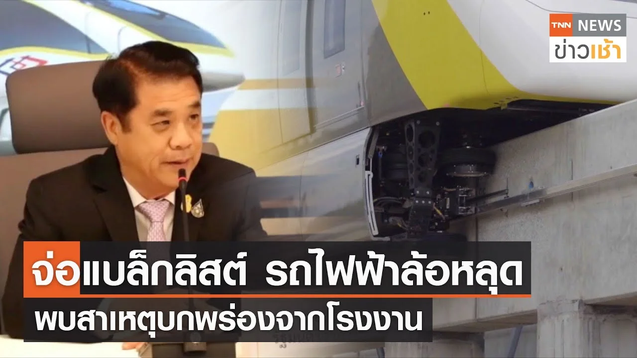 จ่อแบล็กลิสต์ รถไฟฟ้าล้อหลุด พบสาเหตุบกพร่องจากโรงงาน L TNN News ข่าว ...