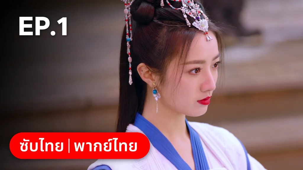 EP.01 | มหัศจรรย์รักแดนดอกท้อ