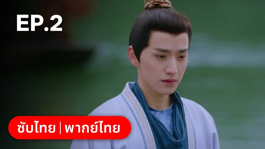 EP.02 | มหัศจรรย์รักแดนดอกท้อ