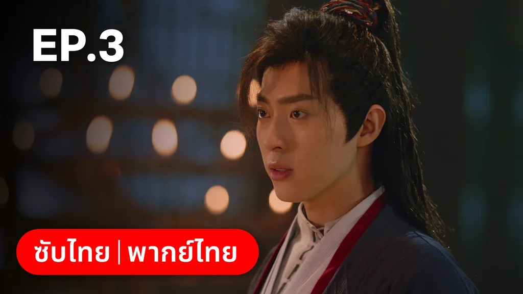 EP.03 | มหัศจรรย์รักแดนดอกท้อ