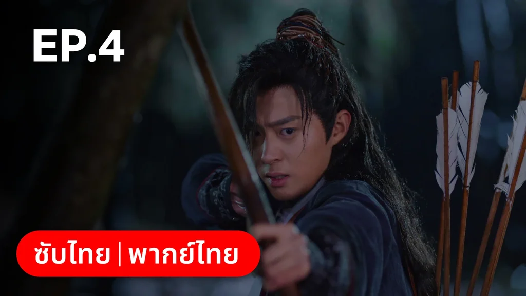 EP.04 | มหัศจรรย์รักแดนดอกท้อ