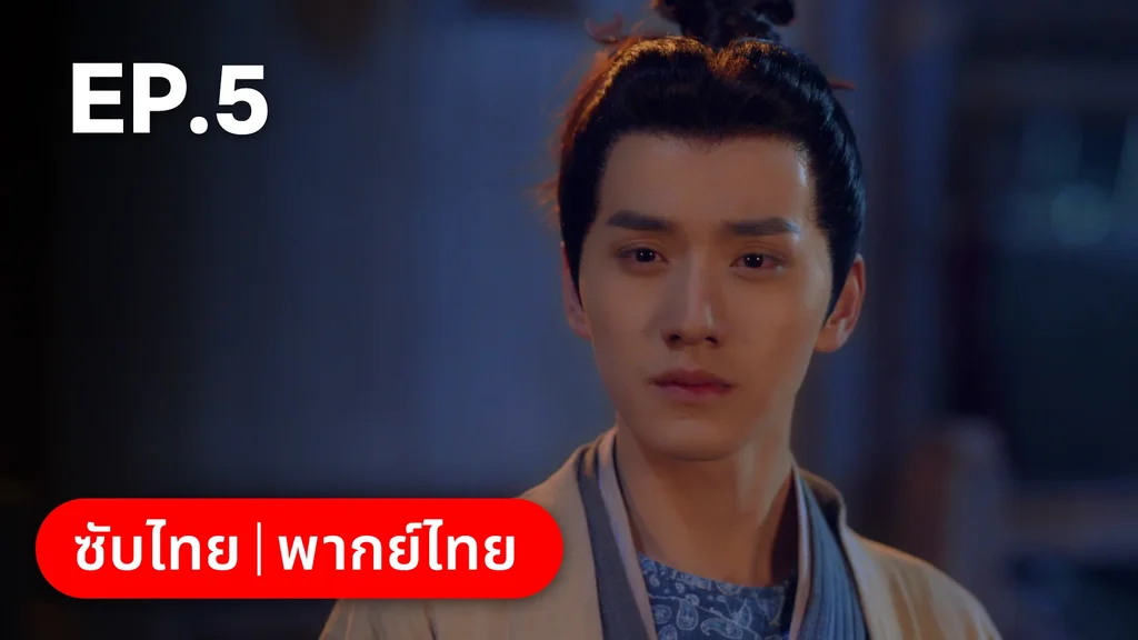 EP.05 | มหัศจรรย์รักแดนดอกท้อ