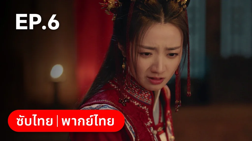 EP.06 | มหัศจรรย์รักแดนดอกท้อ