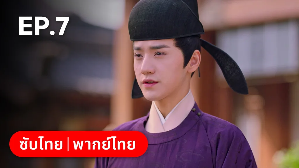 EP.07 | มหัศจรรย์รักแดนดอกท้อ