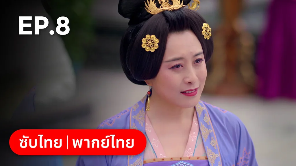 EP.08 | มหัศจรรย์รักแดนดอกท้อ
