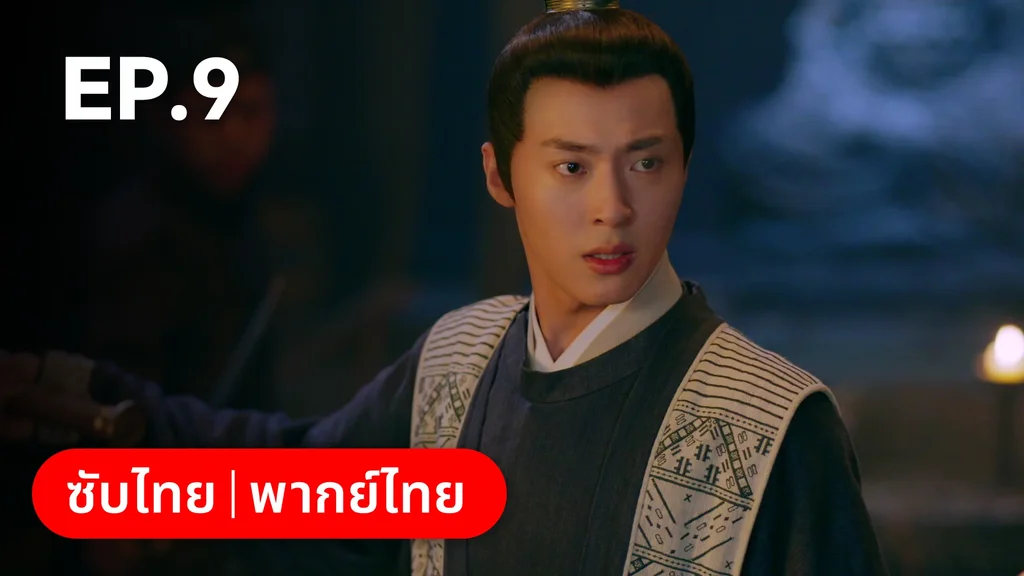 EP.09 | มหัศจรรย์รักแดนดอกท้อ