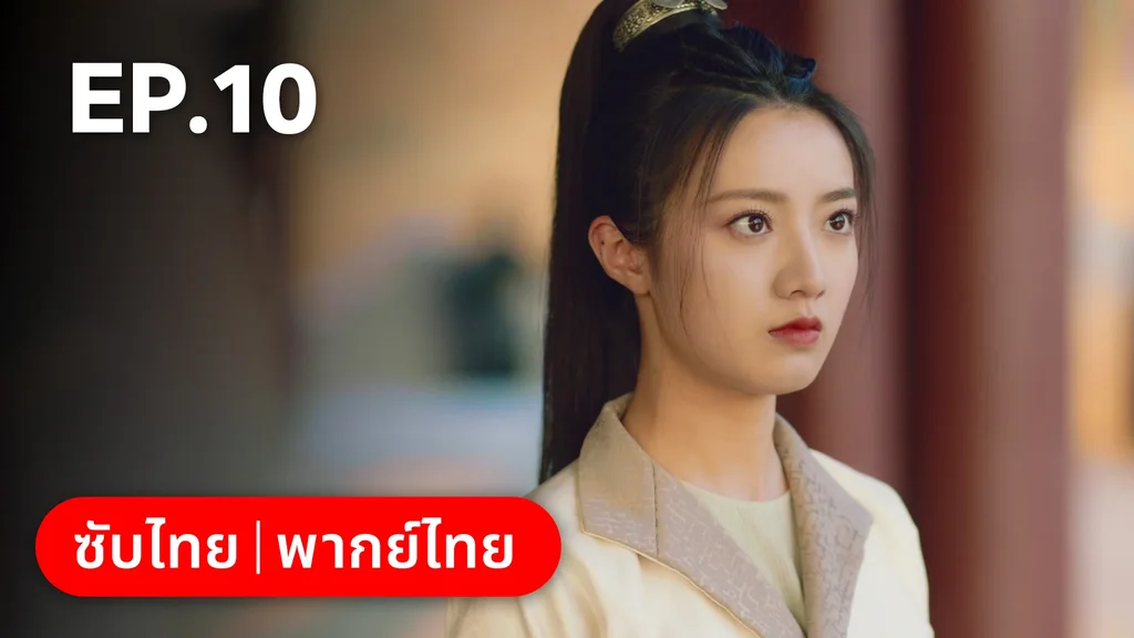 EP.10 | มหัศจรรย์รักแดนดอกท้อ