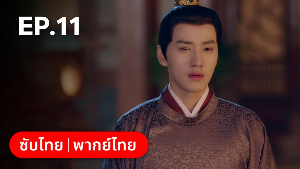 EP.11 | มหัศจรรย์รักแดนดอกท้อ