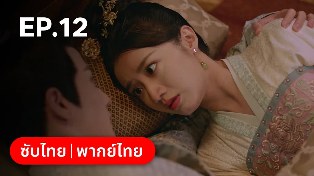 EP.12 | มหัศจรรย์รักแดนดอกท้อ