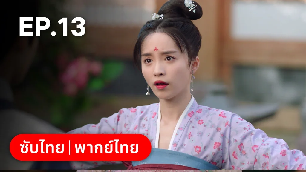 EP.13 | มหัศจรรย์รักแดนดอกท้อ