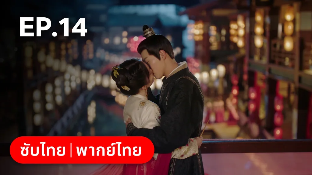 EP.14 | มหัศจรรย์รักแดนดอกท้อ