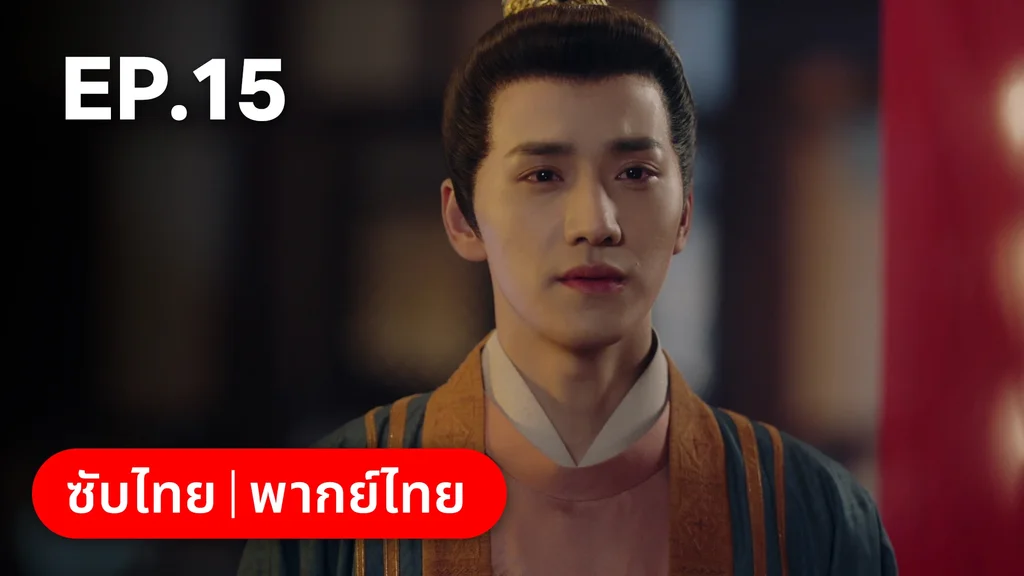 EP.15 | มหัศจรรย์รักแดนดอกท้อ