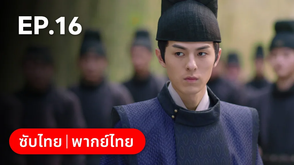 EP.16 | มหัศจรรย์รักแดนดอกท้อ