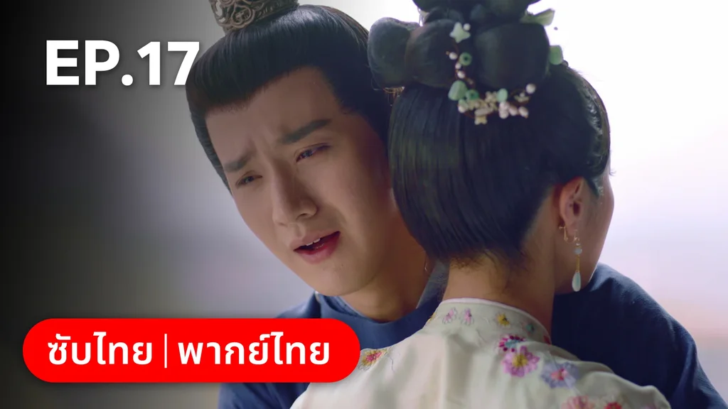 EP.17 | มหัศจรรย์รักแดนดอกท้อ