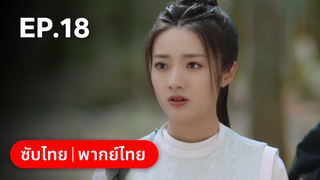 EP.18 | มหัศจรรย์รักแดนดอกท้อ