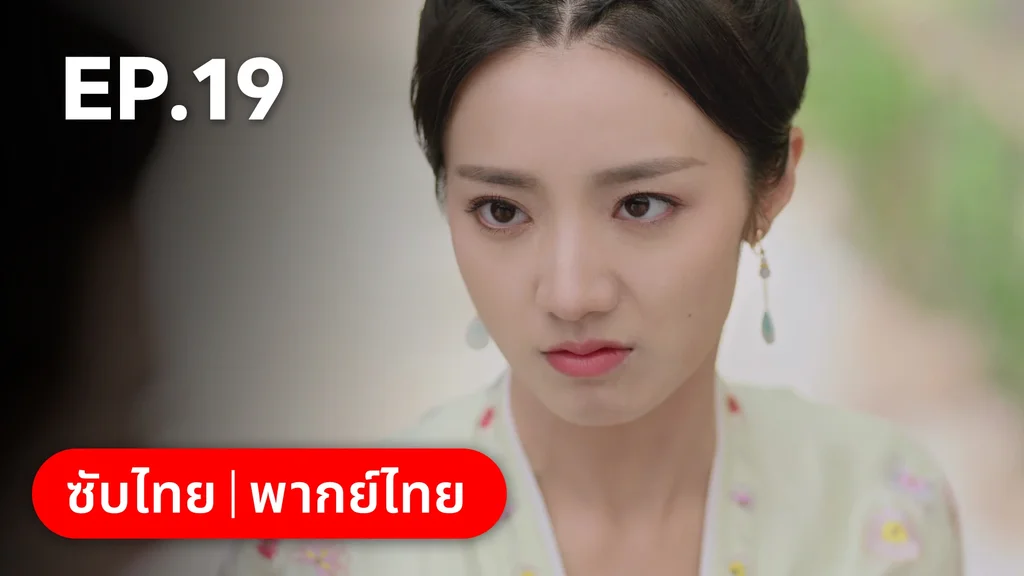 EP.19 | มหัศจรรย์รักแดนดอกท้อ