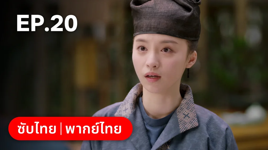 EP.20 | มหัศจรรย์รักแดนดอกท้อ