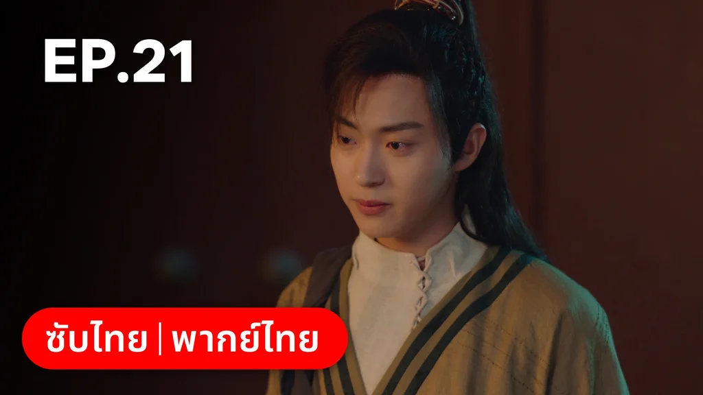 EP.21 | มหัศจรรย์รักแดนดอกท้อ