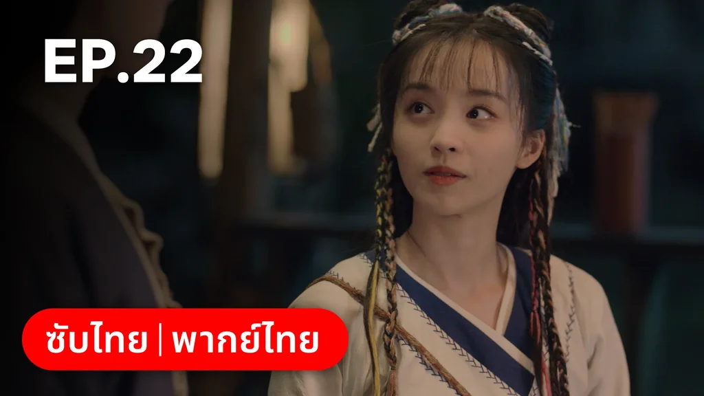 EP.22 | มหัศจรรย์รักแดนดอกท้อ