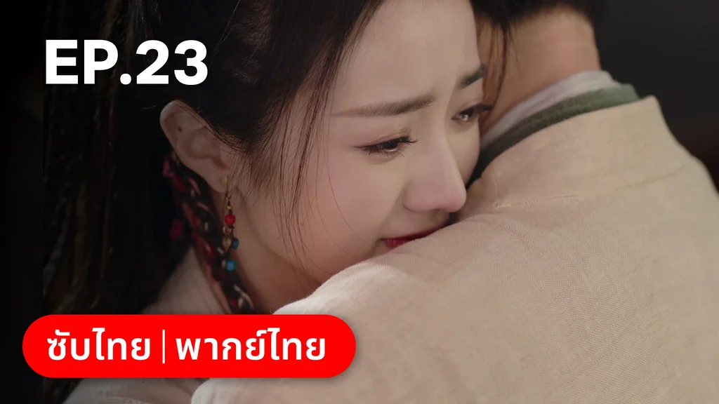 EP.23 | มหัศจรรย์รักแดนดอกท้อ