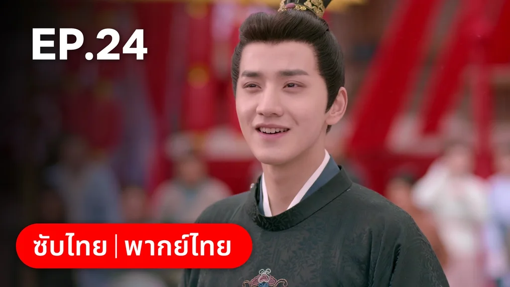 EP.24 (ตอนจบ) | มหัศจรรย์รักแดนดอกท้อ