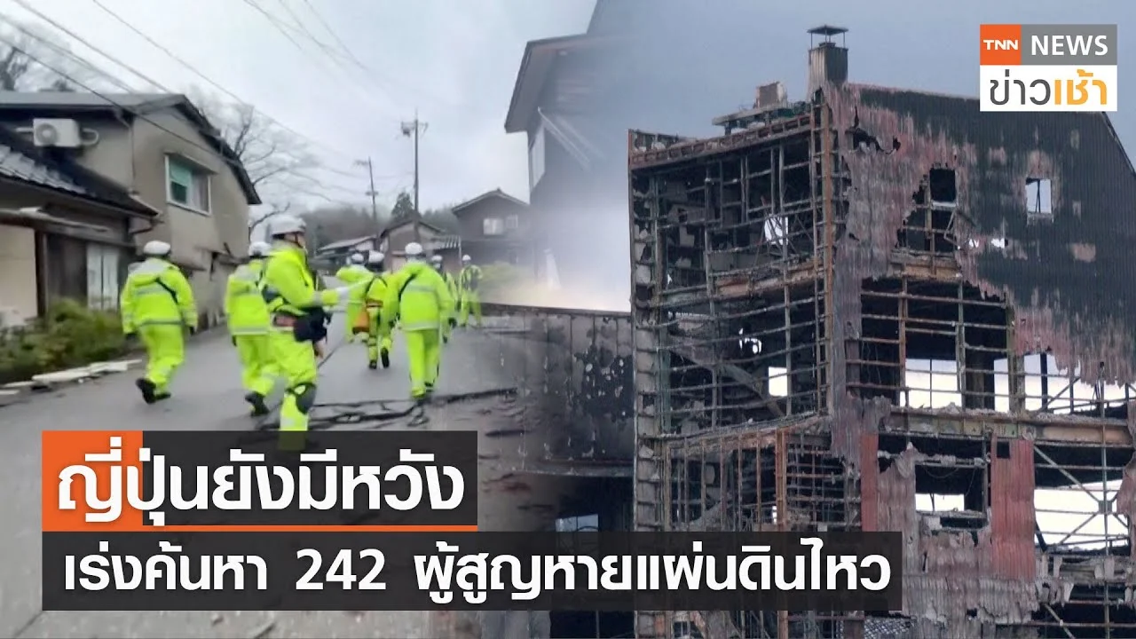 ญี่ปุ่นยังมีหวัง เร่งค้นหา 242 ผู้สูญหายแผ่นดินไหว L TNN News ข่าวเช้า ...