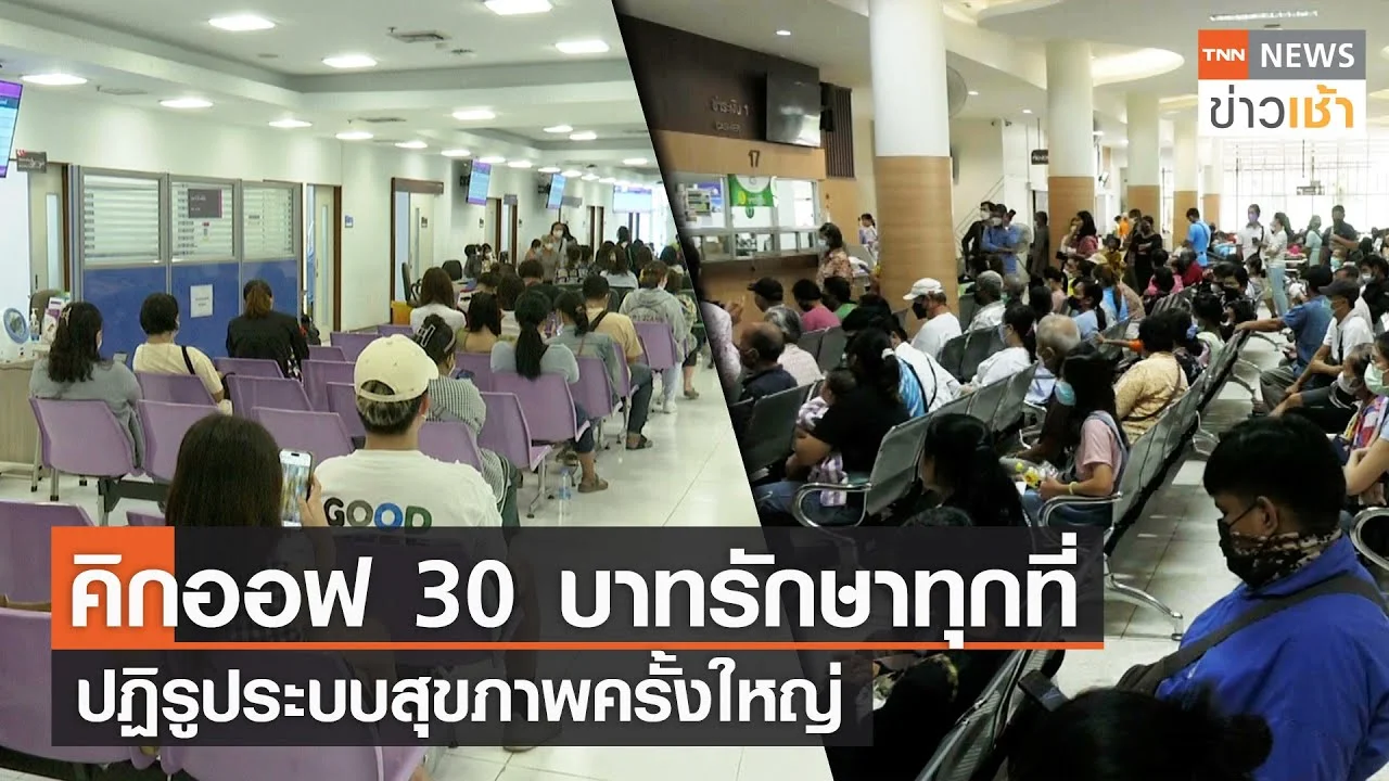 คิกออฟ 30 บาทรักษาทุกที่ ปฏิรูประบบสุขภาพครั้งใหญ่ L TNN News ข่าวเช้า ...