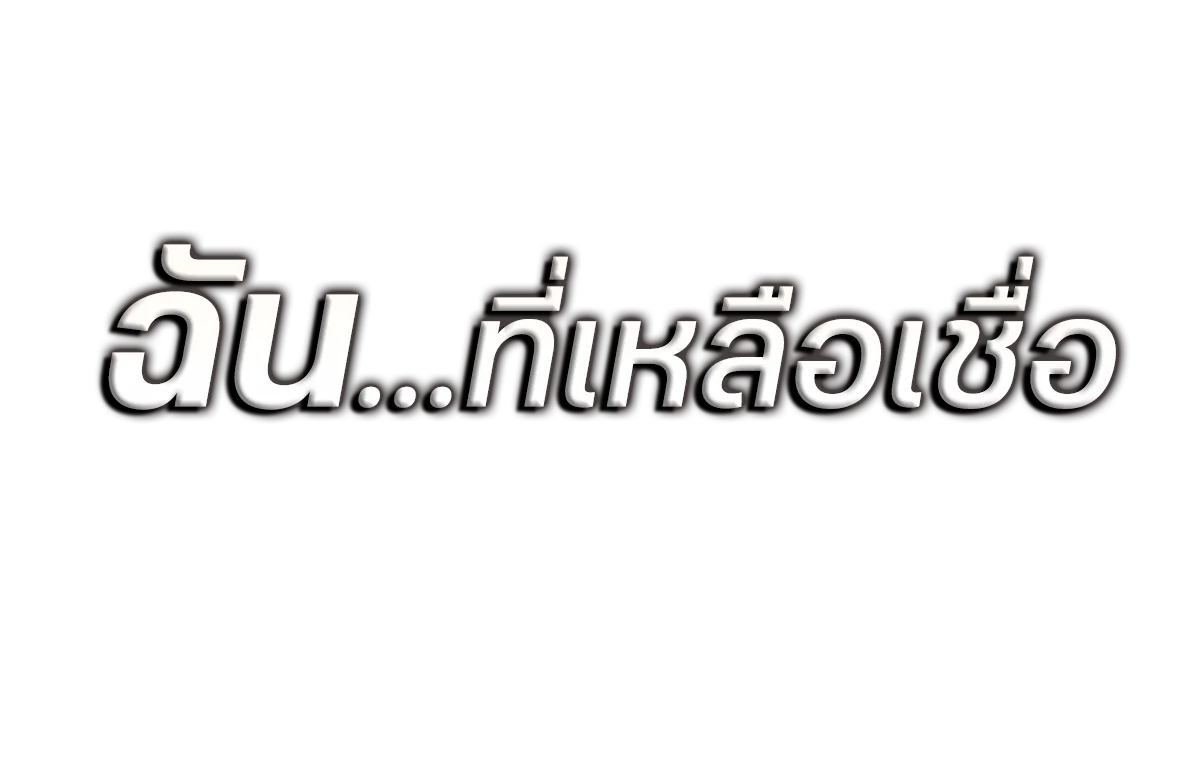 ฉัน...ที่เหลือเชื่อ