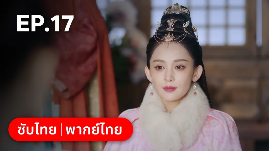 EP.17 | ตำนานรักช่างภูษา ภาคพลิกชะตาซีโจว