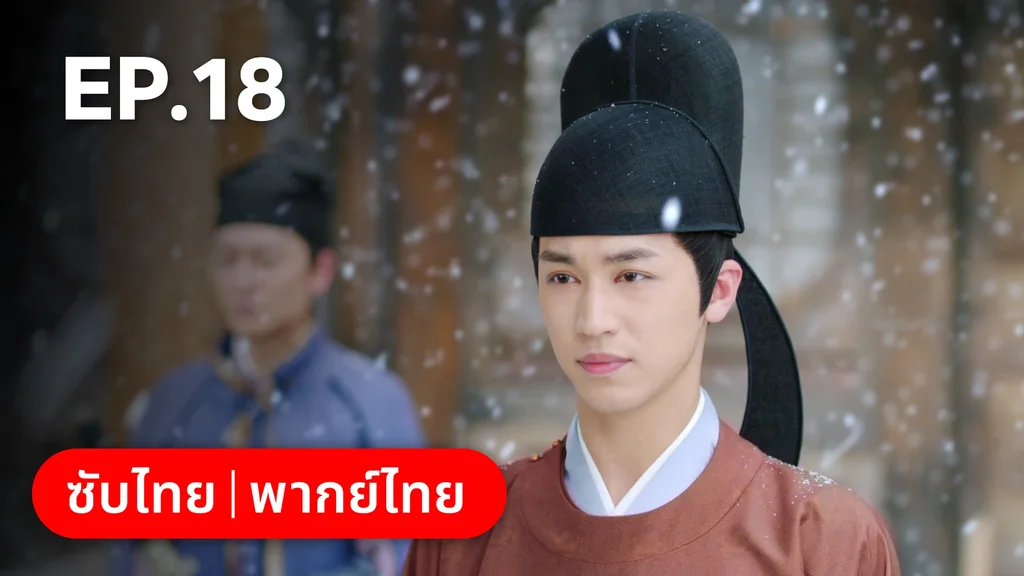 EP.18 | ตำนานรักช่างภูษา ภาคพลิกชะตาซีโจว