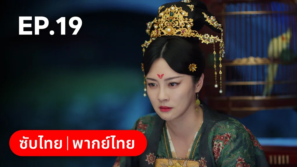 EP.19 | ตำนานรักช่างภูษา ภาคพลิกชะตาซีโจว