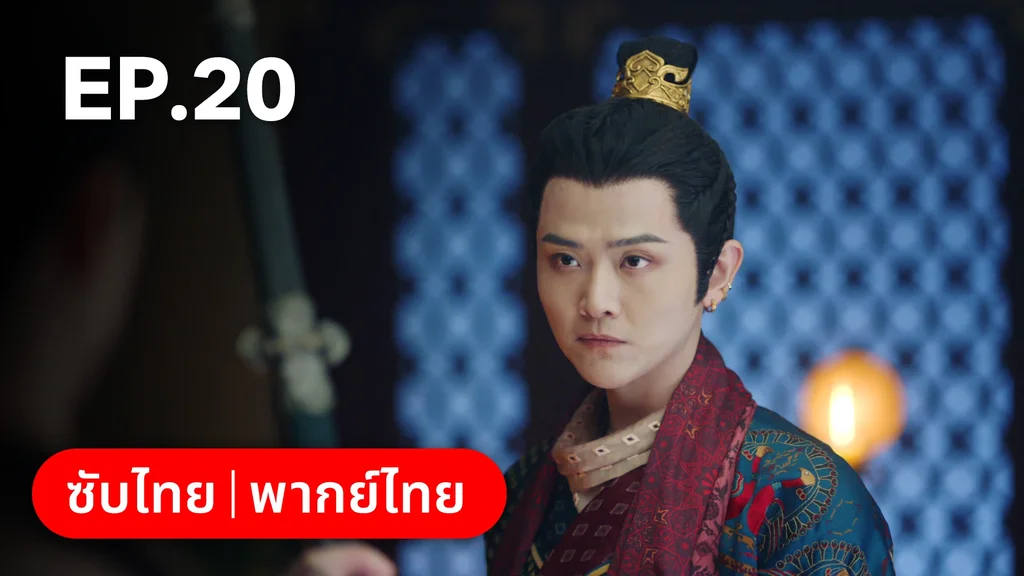 EP.20 | ตำนานรักช่างภูษา ภาคพลิกชะตาซีโจว