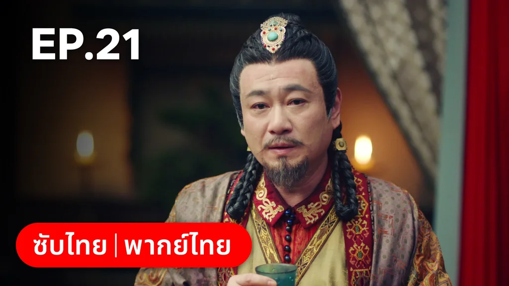 EP.21 | ตำนานรักช่างภูษา ภาคพลิกชะตาซีโจว