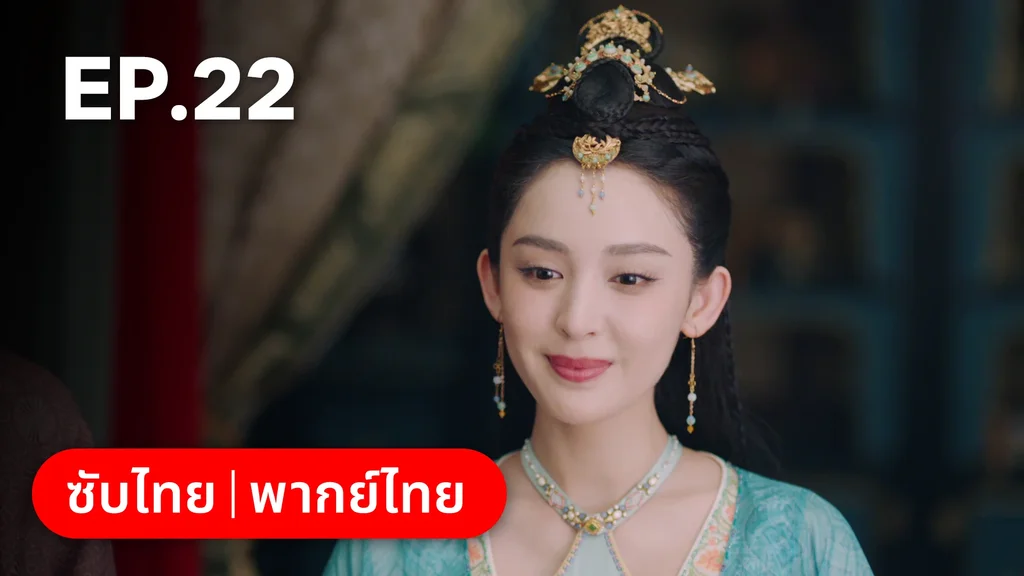 EP.22 | ตำนานรักช่างภูษา ภาคพลิกชะตาซีโจว