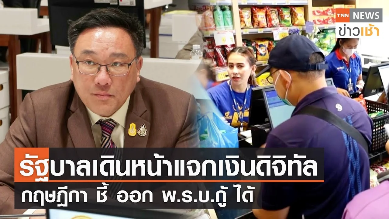 รัฐบาลเดินหน้าแจกเงินดิจิทัล กฤษฎีกา ชี้ ออก พ.ร.บ.กู้ ได้ L TNN News ...