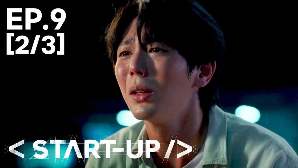 EP.09 [2/3] สตาร์ทอัพ