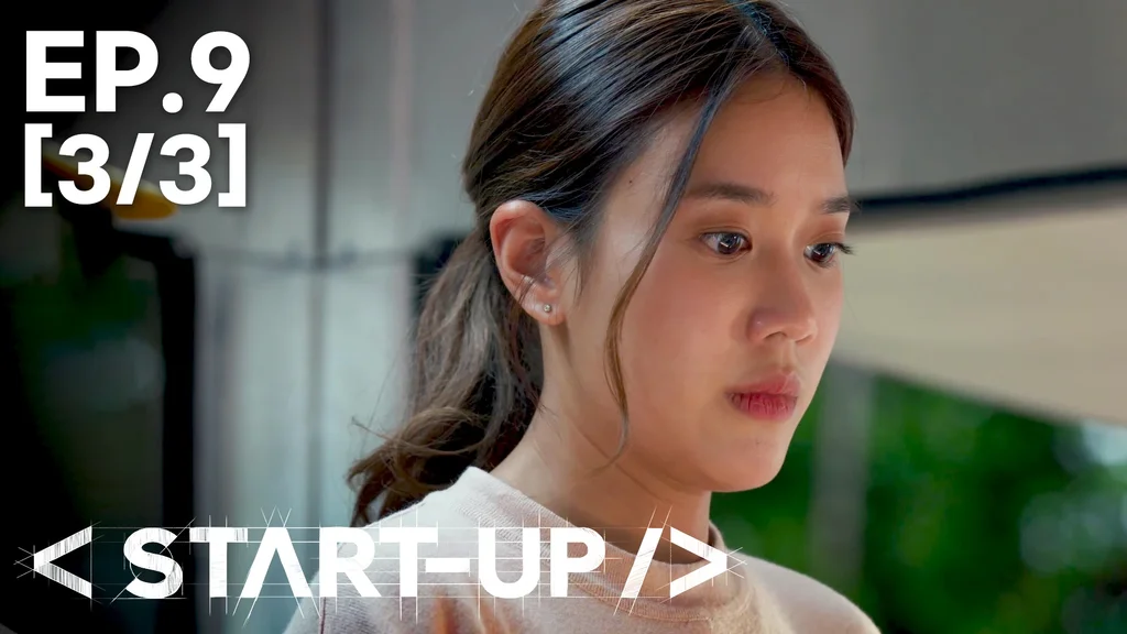 EP.09 [3/3] สตาร์ทอัพ