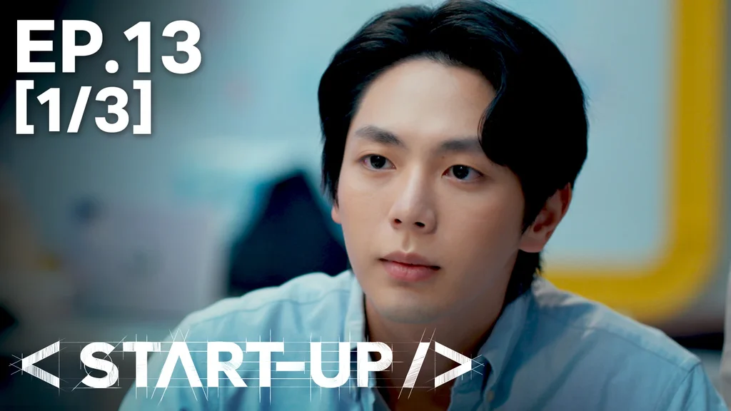 EP.13 [1/3] สตาร์ทอัพ