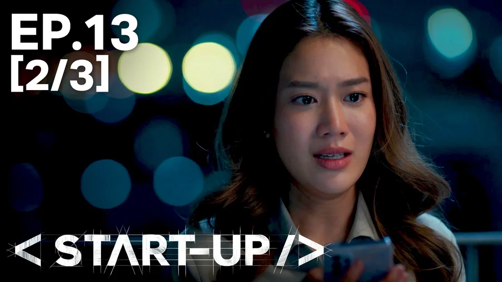 EP.13 [2/3] สตาร์ทอัพ