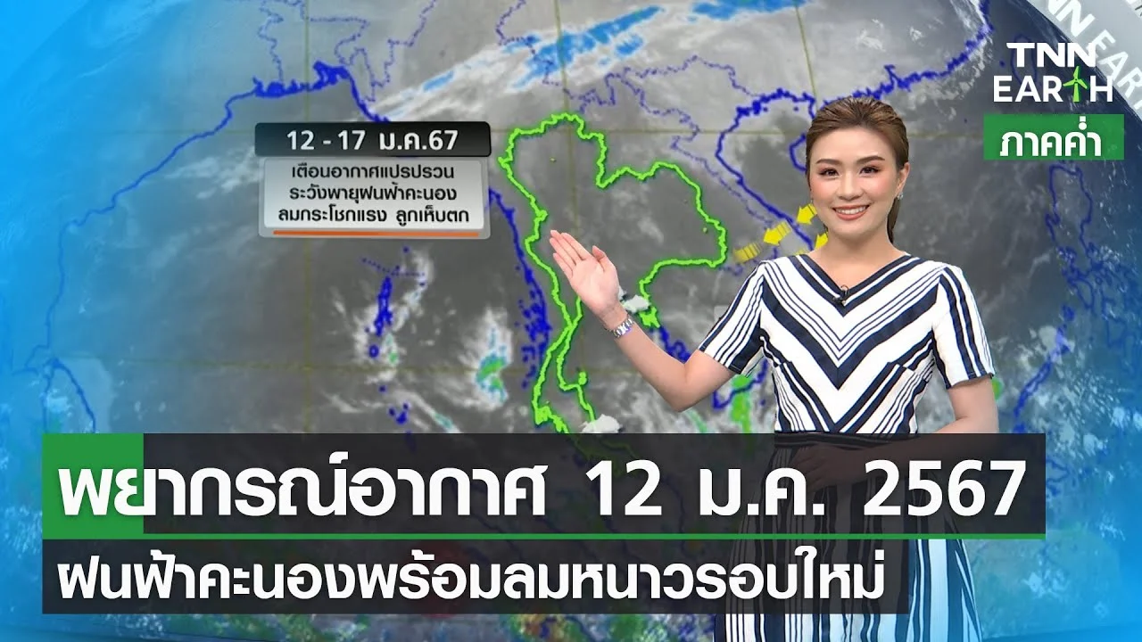 พยากรณ์อากาศ 12 มกราคม 2567 (ภาคค่ำ) | ฝนฟ้าคะนองพร้อมลมหนาวรอบใหม่ ...