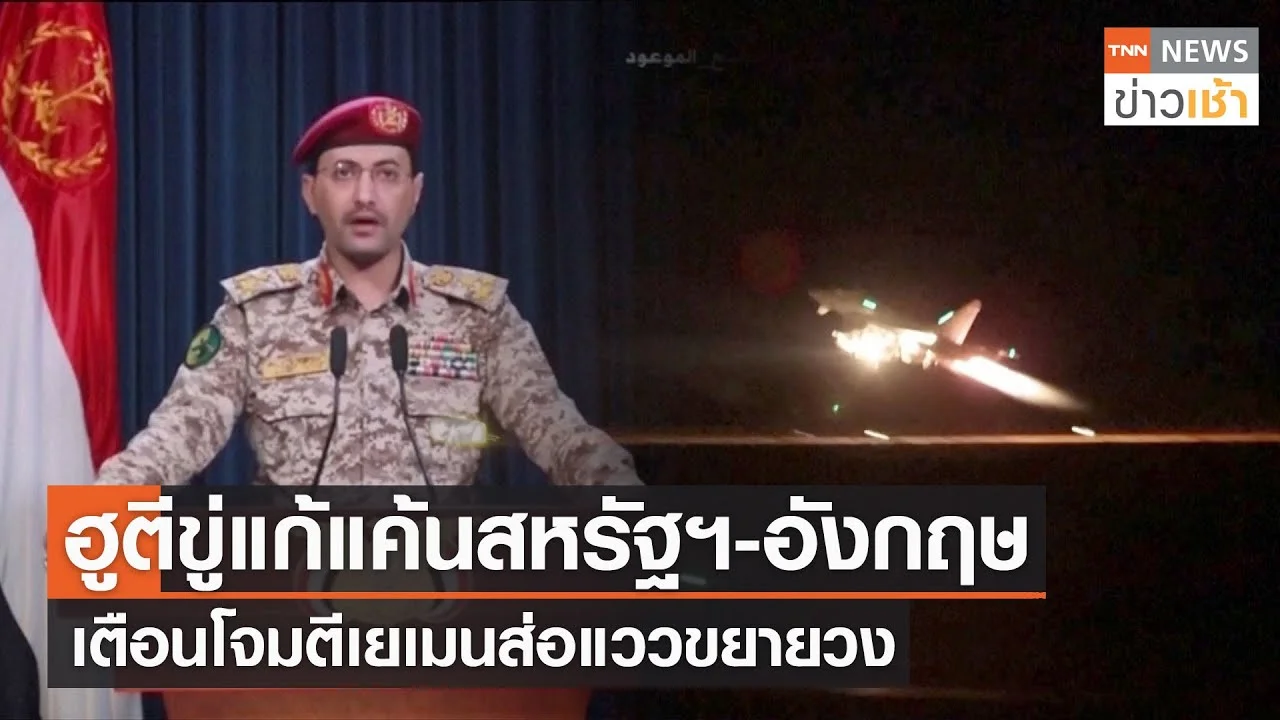 ฮูตีขู่แก้แค้นสหรัฐฯ-อังกฤษ เตือนโจมตีเยเมนส่อแววขยายวง L TNN News ข่าว ...