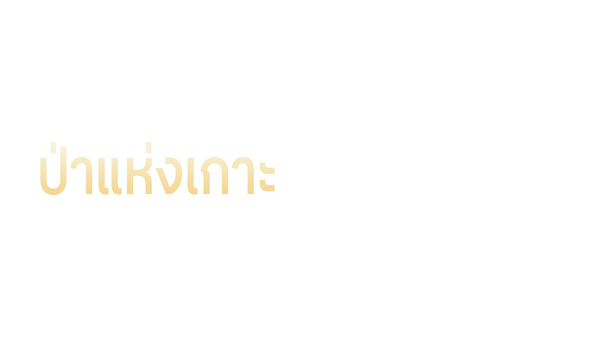 ป่าแห่งเกาะ