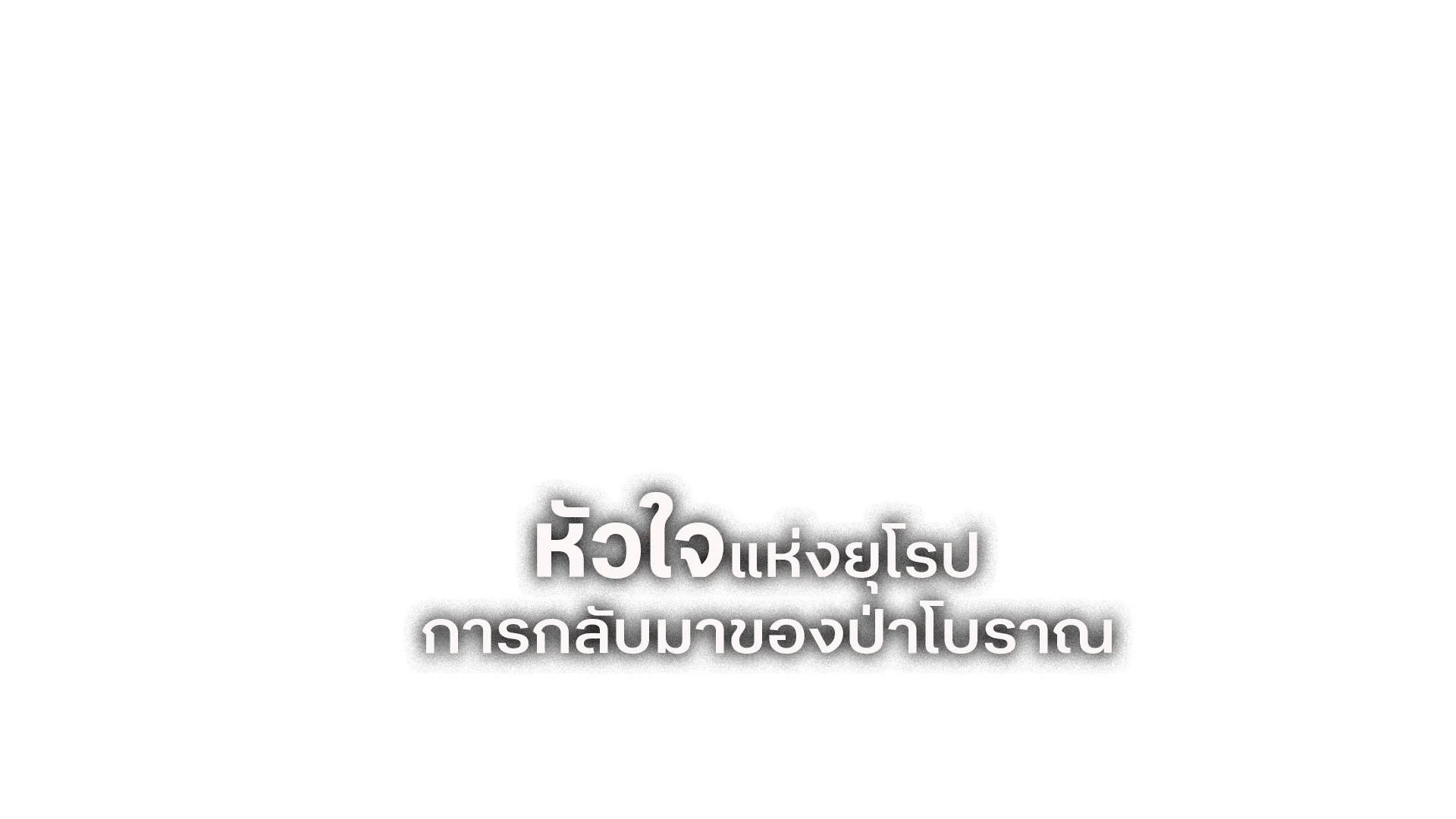 หัวใจแห่งยุโรป การกลับมาของป่าโบราณ