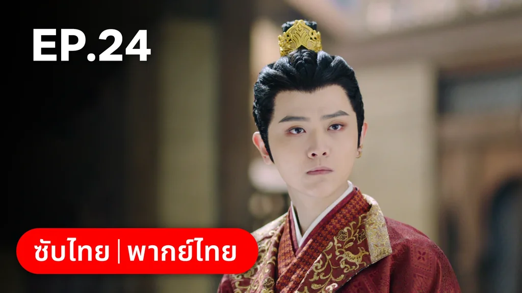 EP.24 | ตำนานรักช่างภูษา ภาคพลิกชะตาซีโจว