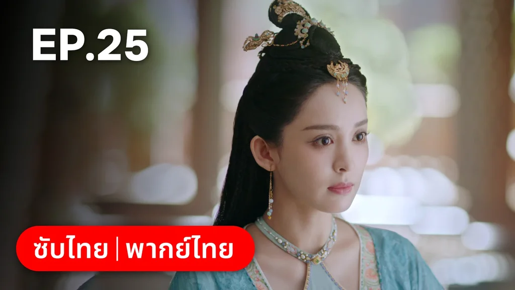 EP.25 | ตำนานรักช่างภูษา ภาคพลิกชะตาซีโจว