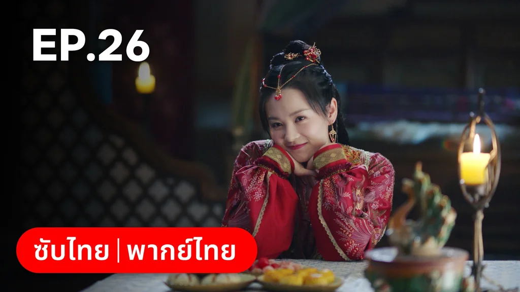 EP.26 | ตำนานรักช่างภูษา ภาคพลิกชะตาซีโจว
