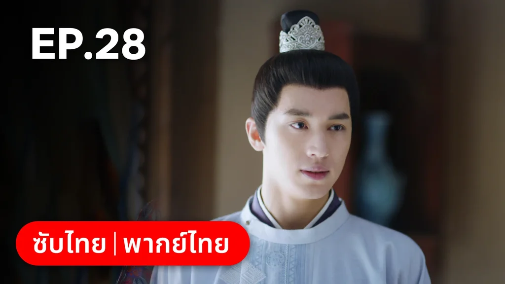 EP.28 | ตำนานรักช่างภูษา ภาคพลิกชะตาซีโจว