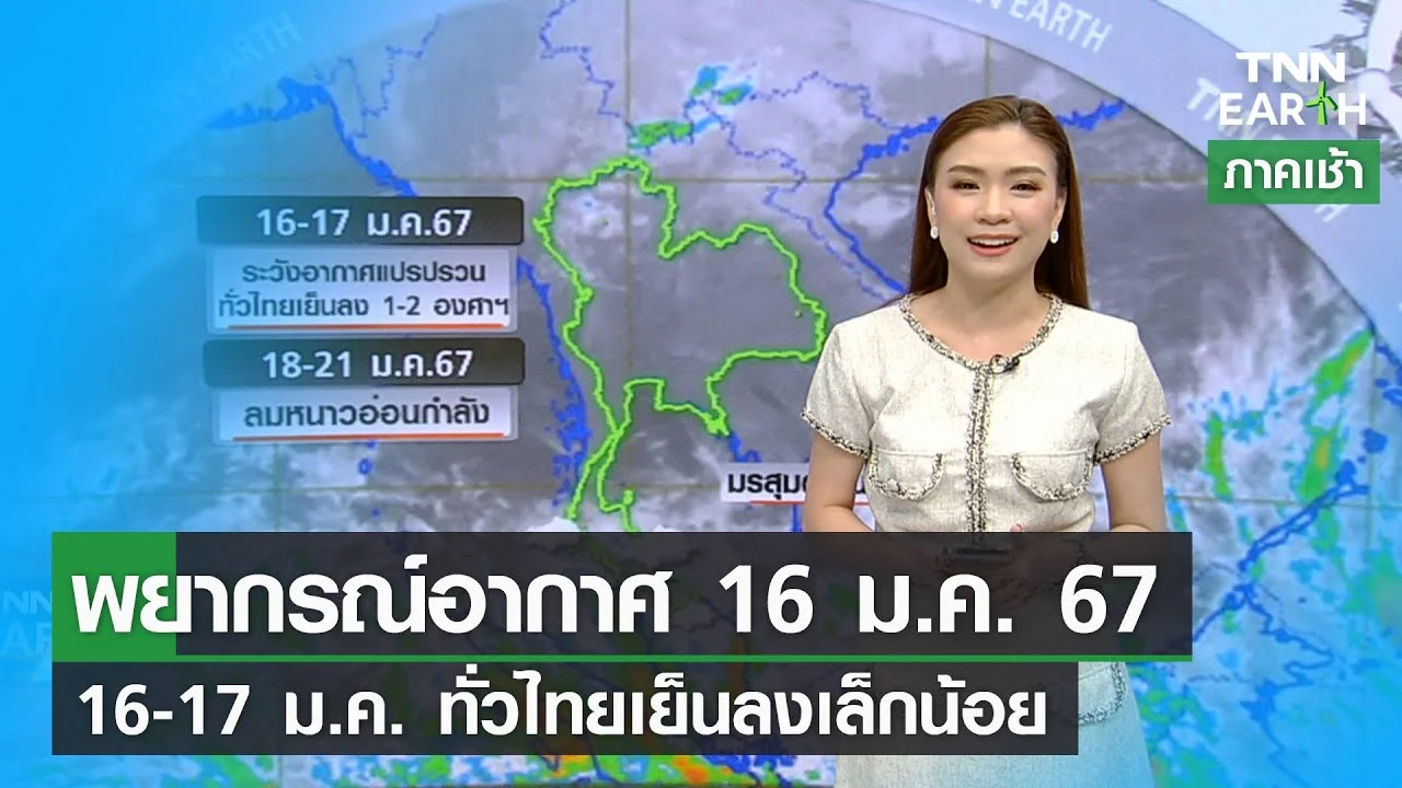 พยากรณ์อากาศ 16 ม.ค.67 | 16-17 ม.ค. ทั่วไทยเย็นลงเล็กน้อย | TNN EARTH ...